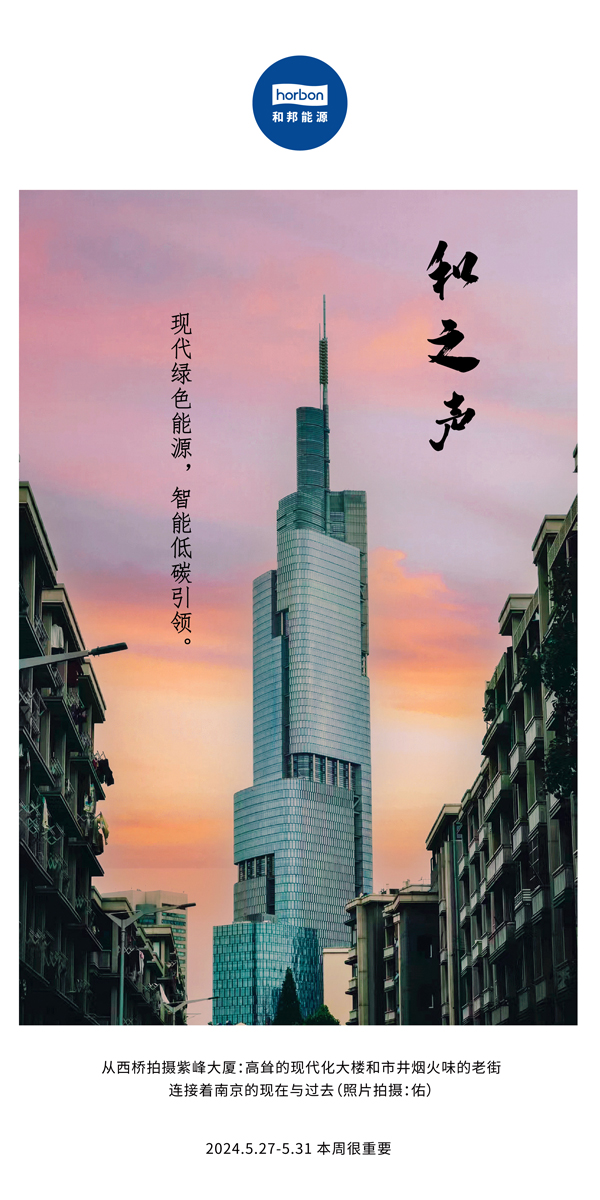 【和之声】现代绿色能源，智能低碳引领。（总第136期）2024.5.27-5中文改幼季度推送用.jpg