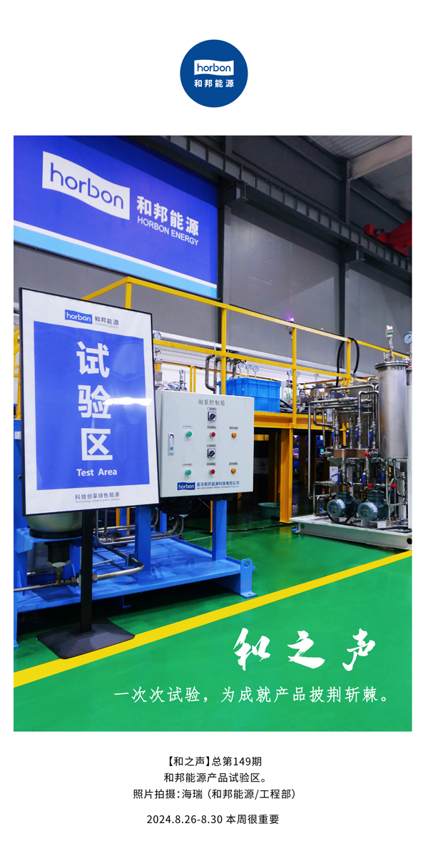 【和之声】一次次试验，为成就产品披荆斩棘。(总第149期）2024.8.26-8中文改幼季度推送用.jpg
