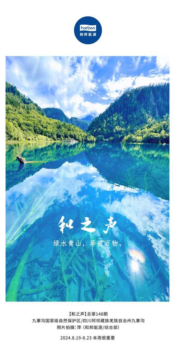 【和之声】绿水青山，泽被万物。-(总第148期）2024.8.19-8中文改幼季度推送用.jpg