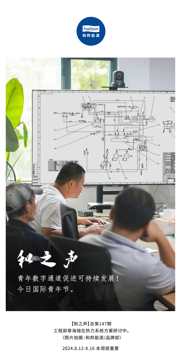 【和之声】-(总第147期）青年数字通路推进可持续发展！今日国际青年节。2024.8.12-8中文改幼季度推送用.jpg