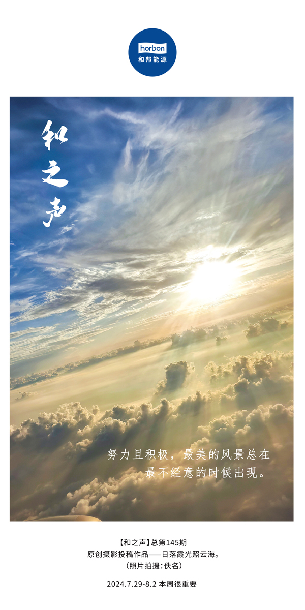 【和之声】-(总第145期）致力且积极，最美的景致总在最不经意的时辰出现。2024.7.29-8中文改幼季度推送用.jpg