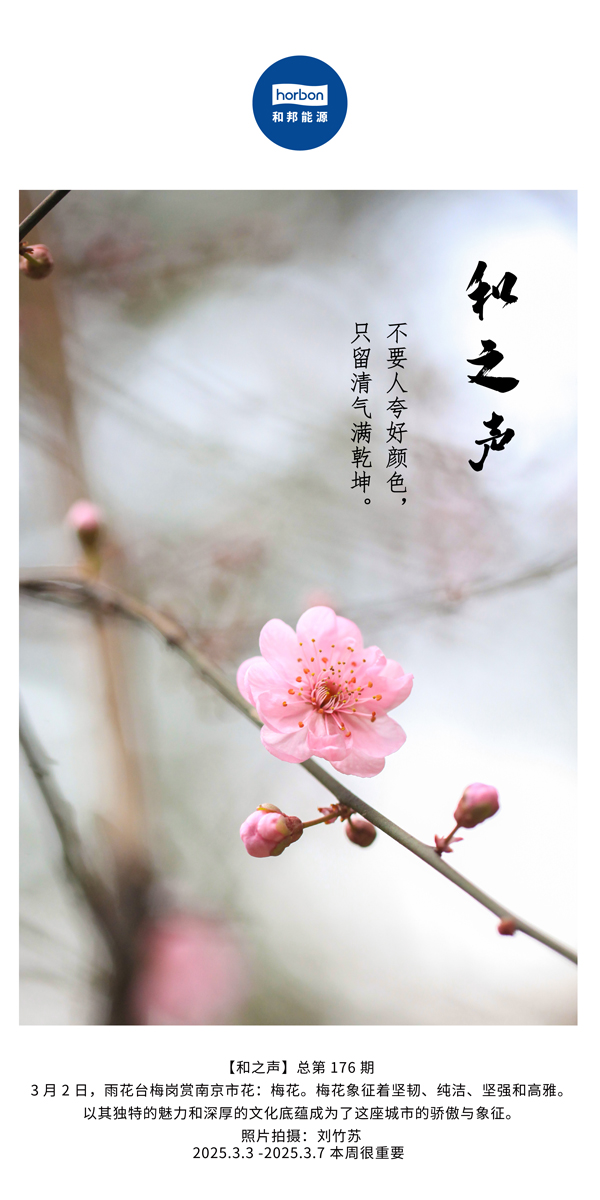 【和之声】(总第176期）不要人夸好色彩，只留清气满乾坤。中文导出季度推送用.jpg