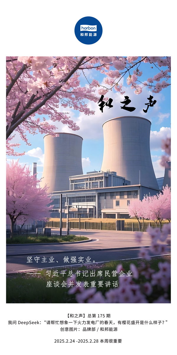 【和之声】(总第175期）坚守主业、做强实业。2025.2.24-2中文改幼季度推送用.jpg