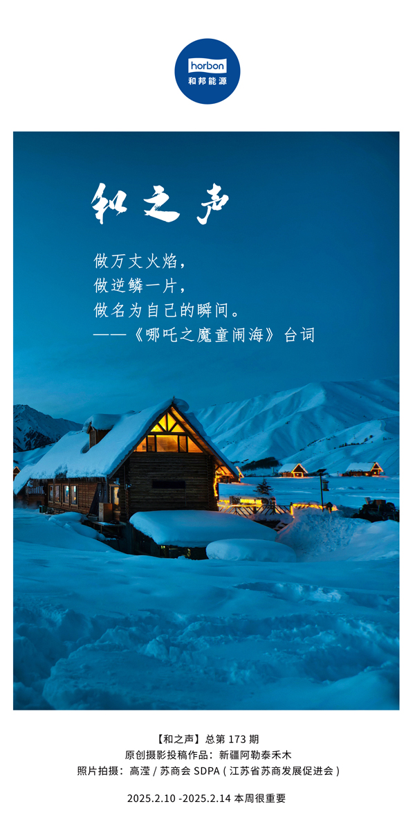 【和之声】(总第173期）做万丈火焰，做逆鳞一片，做名为自己的瞬间。中文导出季度推送用.jpg