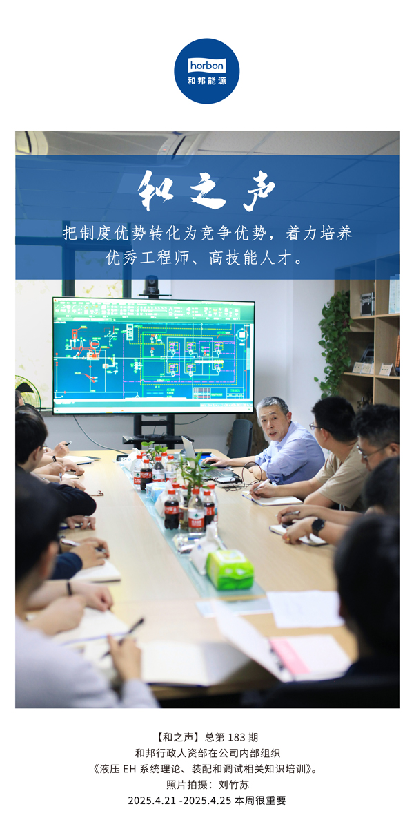 【和之声】把造杜着势转化为竞争优势，着力造就优良工程师、高技术人才。(总第183期）2025.4.21-4中文改幼季度推送用。.jpg