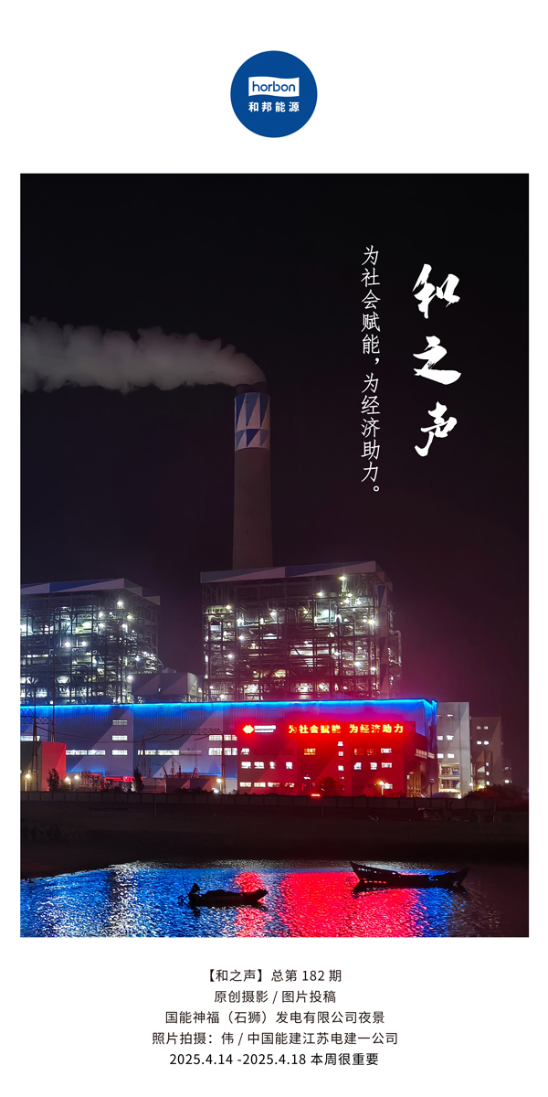 【和之声】为社会赋能，为经济助力。(总第182期）2025.4.14-4中文改幼季度推送用.jpg