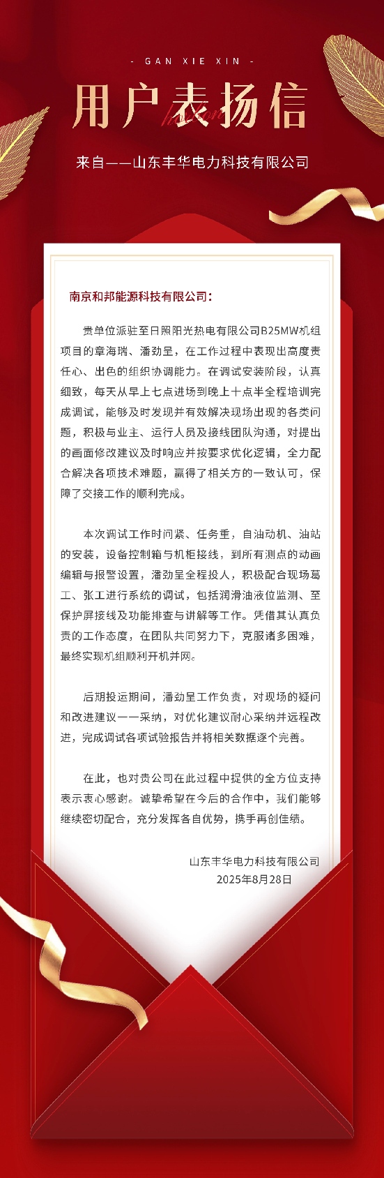 （感激信）山东丰华电力科技有限公司01-2025.8.28(改幼).jpg