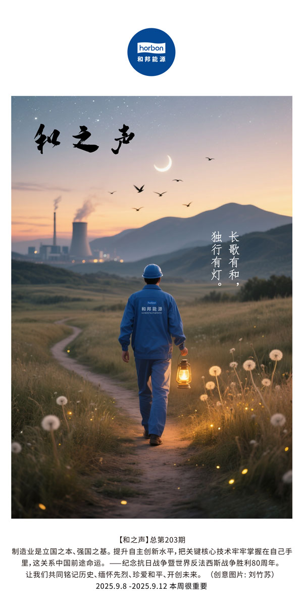 【和之声】长歌有和，独行有灯。(总第203期）2025.9.8中文导出季度推送用.jpg