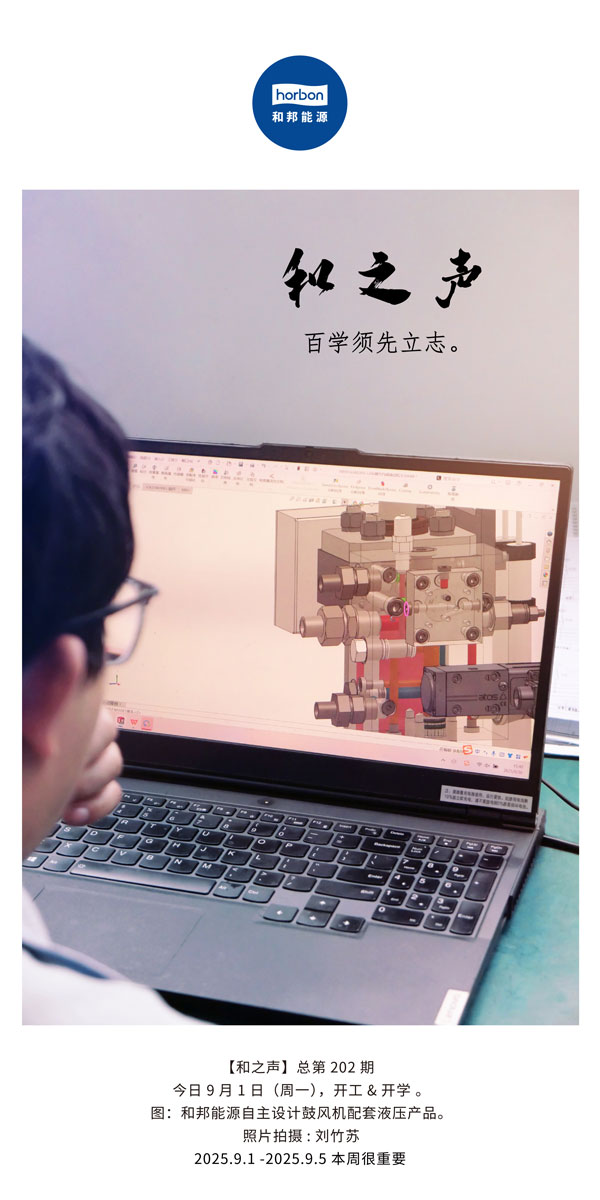 【和之声】百学须先立志。(总第202期）2025.9.1中文导出季度推送用.jpg