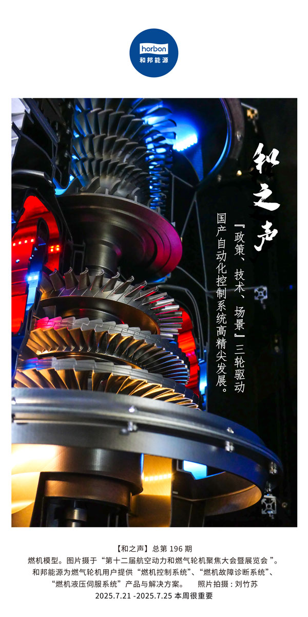 【和之声】(总第196期）“政策、技术、场景”三轮驱动国产自动化节造系统高精尖发展。2025.7中文导出季度推送用.jpg