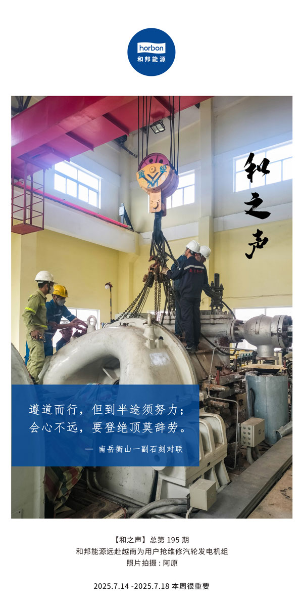【和之声】(总第195期）遵路而行，但到中途须致力；会心不远，要登绝顶莫辞劳。2025.7中文导出季度推送用.jpg