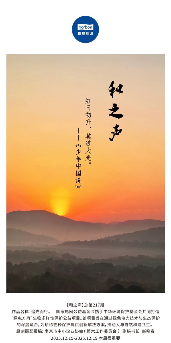 【和之声】红日初升，其路大光。(总第217期）2025.12.15中文导出季度推送用.jpg