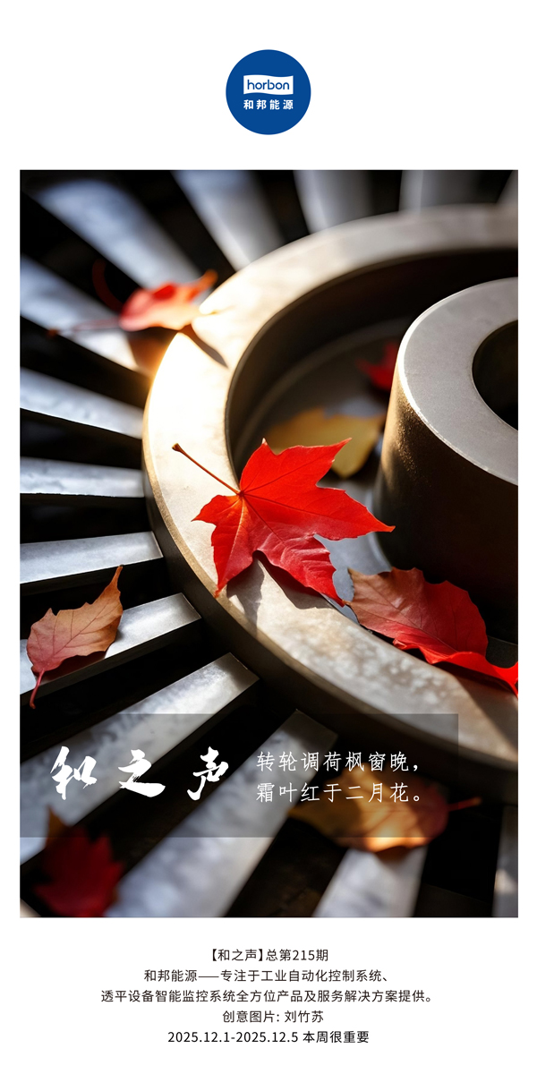 【和之声】转轮调荷枫窗晚，霜叶红于仲春花。(总第215期）2025.12.1中文导出季度推送用.jpg