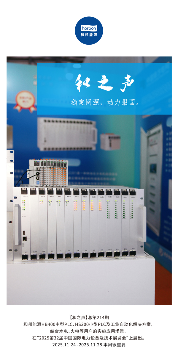 【和之声】不变网源，动力报国。(总第214期）2025.11.24中文导出季度推送用.jpg
