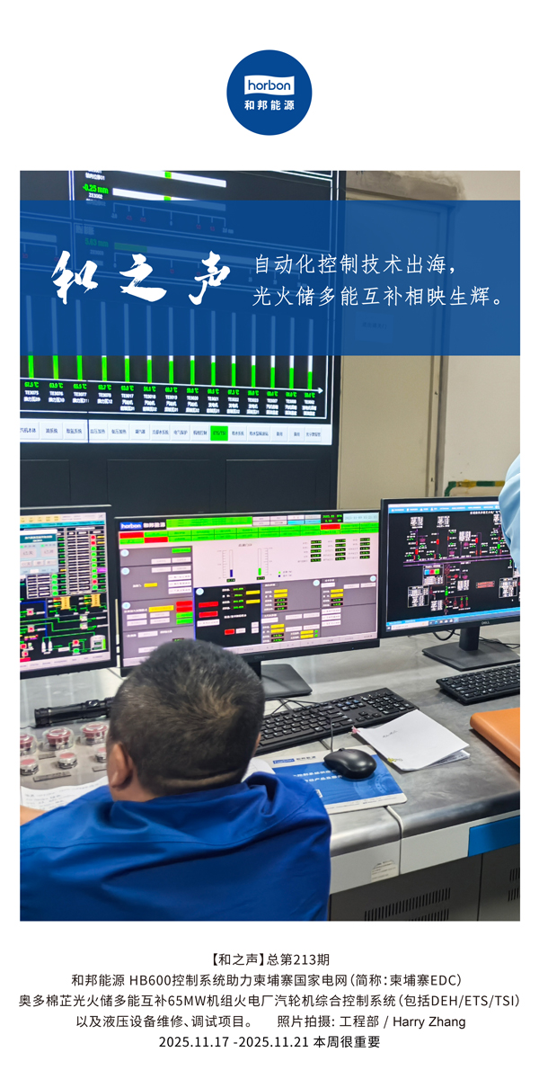 【和之声】自动化节造技术出海，多能互补相映生辉。(总第213期）2025.11.17中文导出季度推送用.jpg