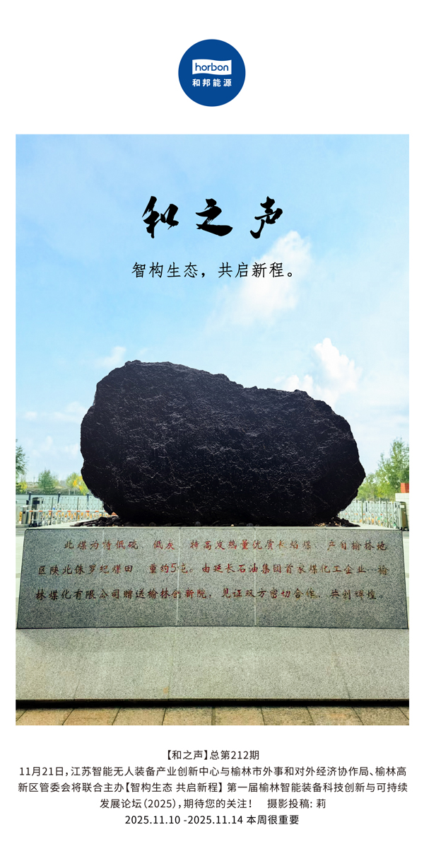 【和之声】智构生态，共启新程。(总第212期）2025.11.10中文导出季度推送用.jpg