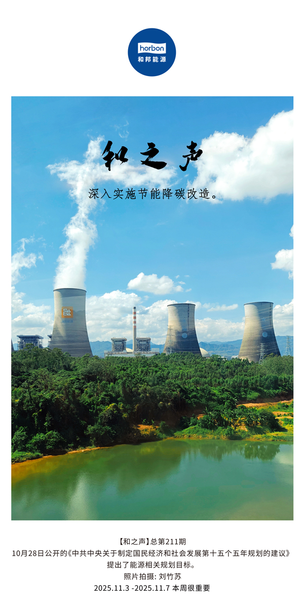 【和之声】深刻执行节能降碳刷新。(总第211期）2025.11.3中文导出季度推送用.jpg