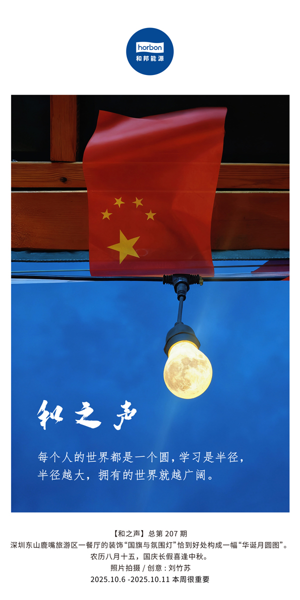 【和之声】每幼我的世界都是一个圆，进建是半径，半径越大，占有的世界就越辽阔。(总第207期）2025.10.6中文导出季度推送用.jpg